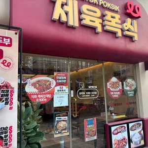 제육폭식 리뷰 사진