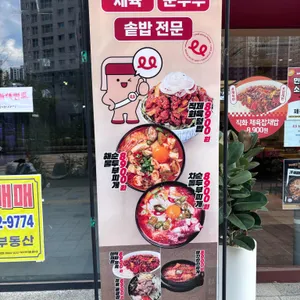 제육폭식 리뷰 사진