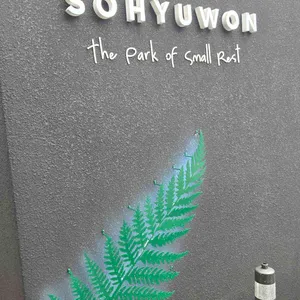 소휴원 리뷰 사진