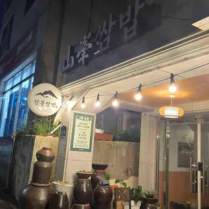 산봉쌈밥 리뷰 사진