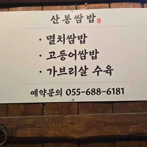 산봉쌈밥 리뷰 사진