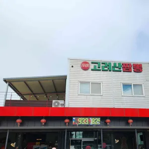 고려산짬뽕 리뷰 사진