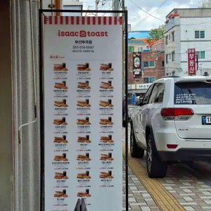 이삭토스트 리뷰 사진