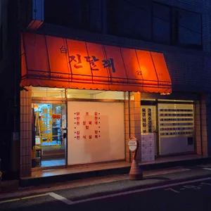 진달래 리뷰 사진