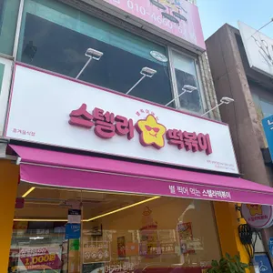 스텔라떡볶이 사진