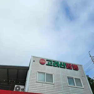 고려산짬뽕 사진