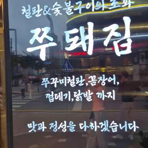 쭈돼집 리뷰 사진