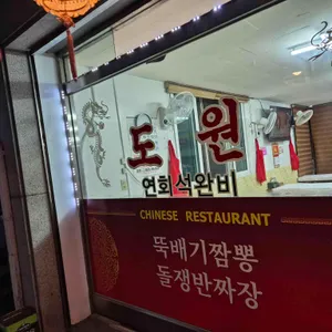 도원 리뷰 사진