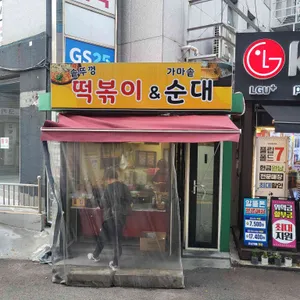 솥뚜껑떡볶이&가마솥순대 리뷰 사진
