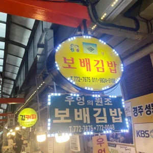 보배김밥 리뷰 사진