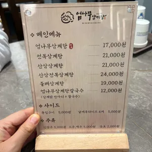 김정옥 엄나무 삼계탕 리뷰 사진