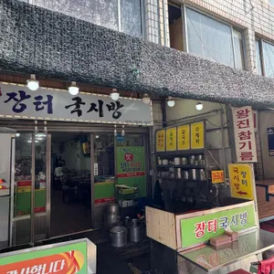 장터국시방 리뷰 사진