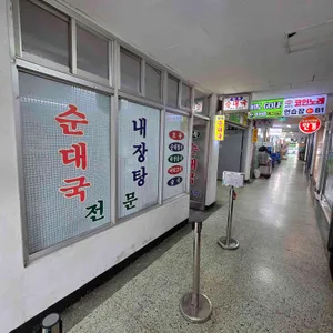 화목순대국 리뷰 사진