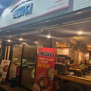떡파디 사진
