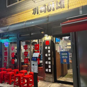 끼룩이네 리뷰 사진