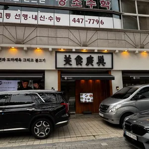 미식광진 리뷰 사진