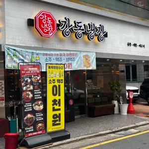 강동냉장 리뷰 사진