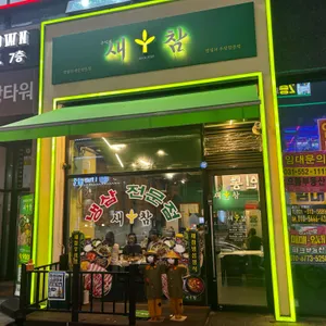 새참 리뷰 사진