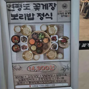 연평도꽃게탕보리밥 리뷰 사진