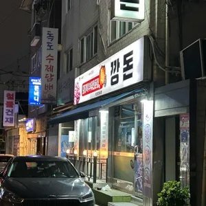 깡돈 리뷰 사진