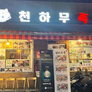 천하무족 리뷰 사진