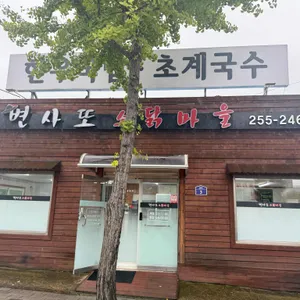 변사또 소닭마을 사진