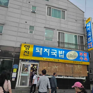 영진돼지국밥 사진 1