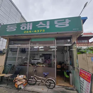 동해식당 사진 1