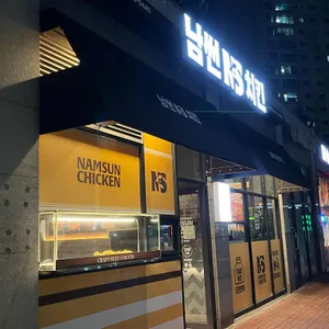 남썬치킨 사진
