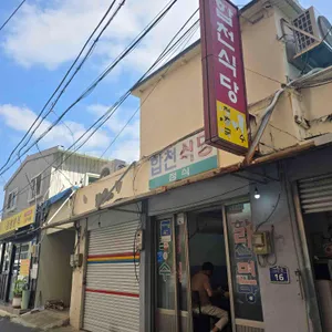 합천식당 사진 1
