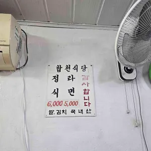 합천식당 리뷰 사진