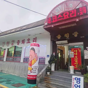 금천궁 리뷰 사진