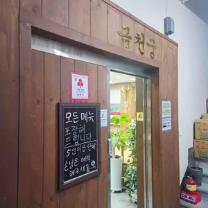 금천궁 리뷰 사진