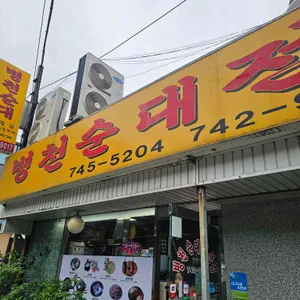 병천순대 리뷰 사진