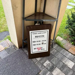 코지앤레이지 리뷰 사진