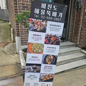 비진도 해물뚝배기 리뷰 사진