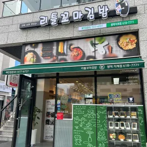 리틀꼬마김밥 대표 사진