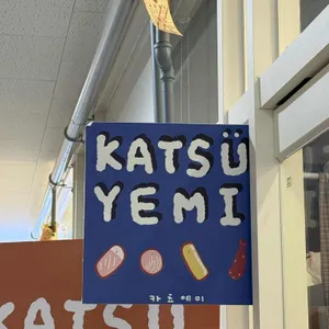 카츠예미 리뷰 사진