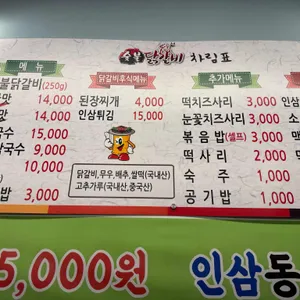 원주 치악산 황골숯불닭갈비 리뷰 사진
