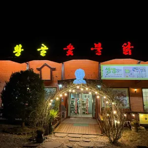 원주 치악산 황골숯불닭갈비 대표 사진