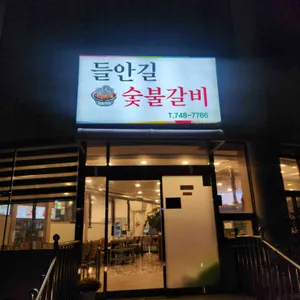 들안길참숯화로숯불갈비 사진