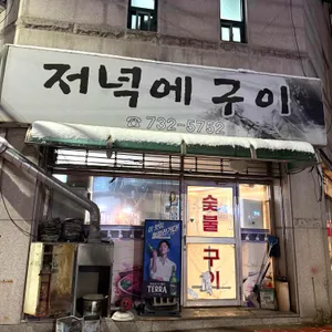 저녁에구이 리뷰 사진