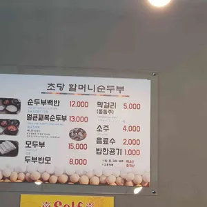 초당할머니순두부 리뷰 사진