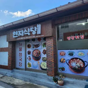 천지식당 사진