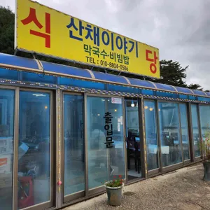 산채이야기 사진