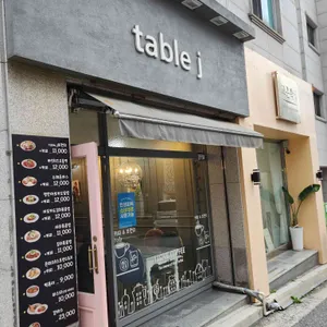 테이블제이 사진 1