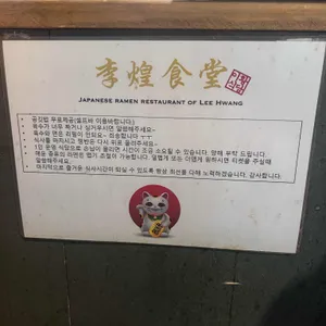 이황식당 리뷰 사진