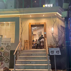 해정집 사진