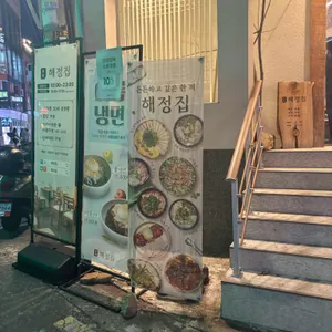 해정집 리뷰 사진