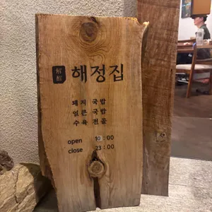 해정집 리뷰 사진